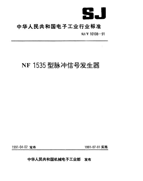 SJ/T 10108-1991 NF1535型脉冲信号发生器