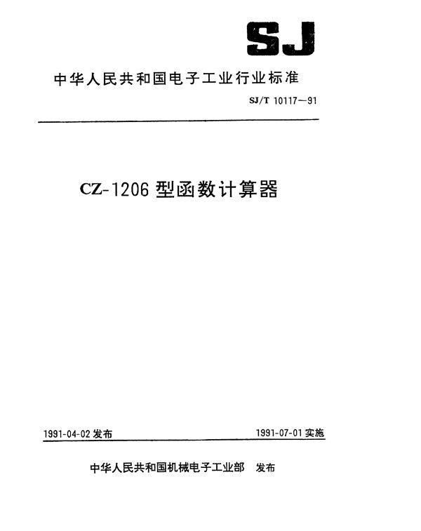 SJ/T 10117-1991 CZ-1260型函数计算器
