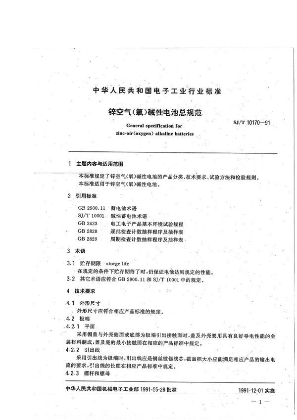SJ/T 10170-1991 锌空气(氧)碱性电池总规范