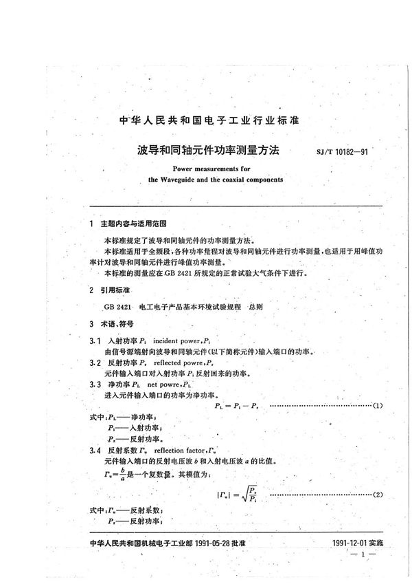 SJ/T 10182-1991 波导和同轴元件功率测量方法