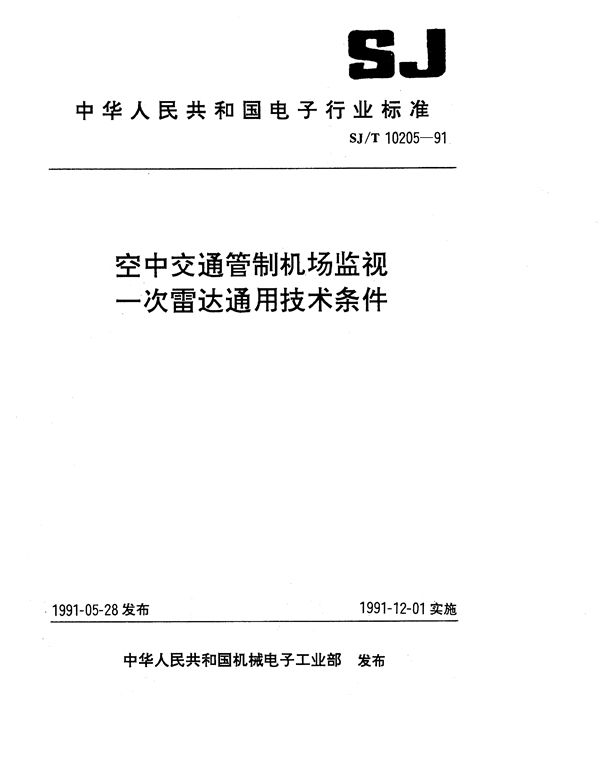 SJ/T 10205-1991 空中交通管制机场监视一次雷达通用技术条件