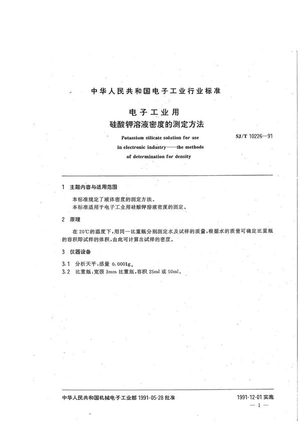 SJ/T 10226-1991 电子工业用硅酸钾溶液密度的测定方法