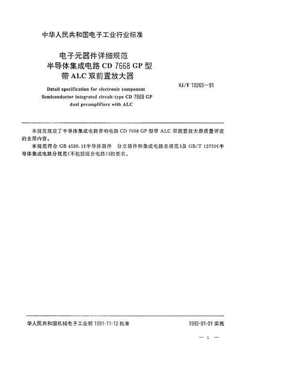 SJ/T 10265-1991 半导体集成电路CD7668GP带ALC前置放大器详细规范