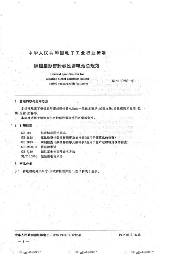 SJ/T 10286-1991 镉镍扁形密封碱性蓄电池总规范