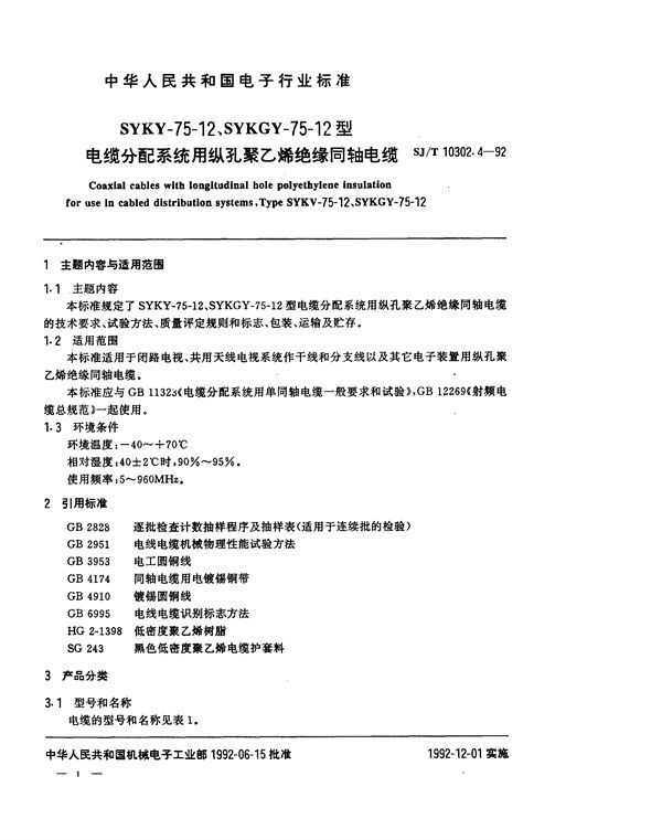 SJ/T 10302.4-1992 SYKY-75-12、SYKG-75-12型电缆分配系统用纵孔聚乙烯绝缘同轴电缆