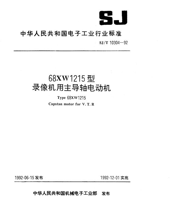 SJ/T 10304-1992 68XW1215型录像机用主导轴电动机