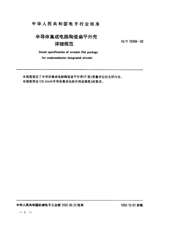 SJ/T 10308-1992 半导体集成电路陶瓷扁平外壳详细规范
