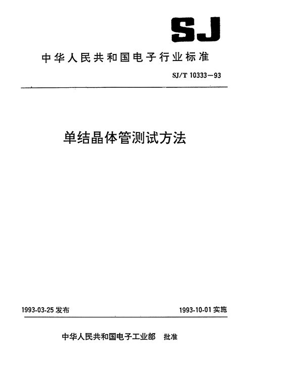 SJ/T 10333-1993 单结晶体管测试方法