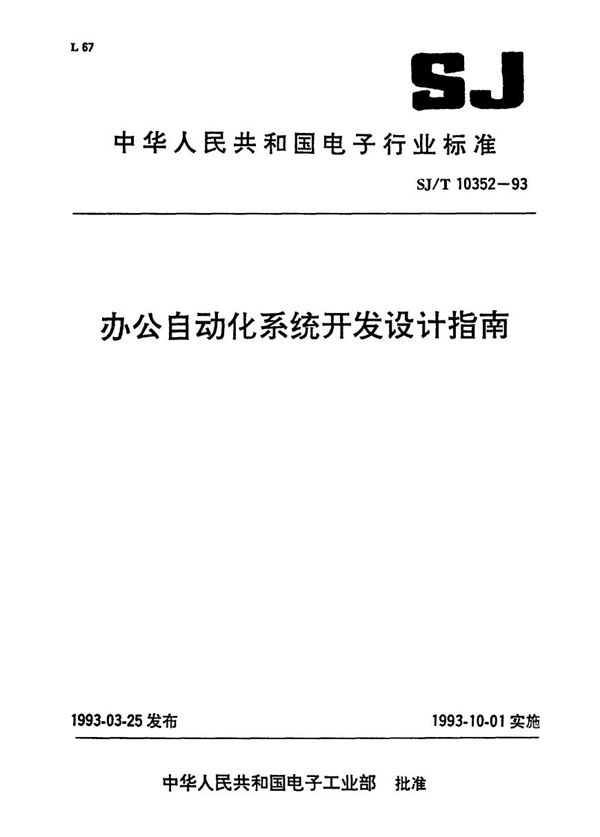 SJ/T 10352-1993 办公自动化系统开发设计指南