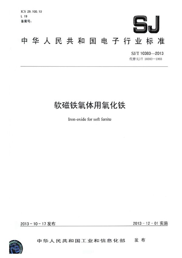SJ/T 10383-2013 软磁铁氧体用氧化铁