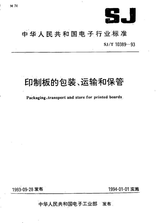 SJ/T 10389-1993 印制板的包装、运输和保管
