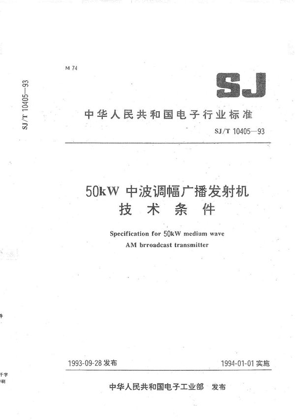 SJ/T 10405-1993 50KW中波广播发射机技术条件