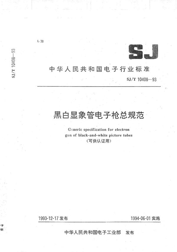 SJ/T 10408-1993 黑白显像管电子枪总规范