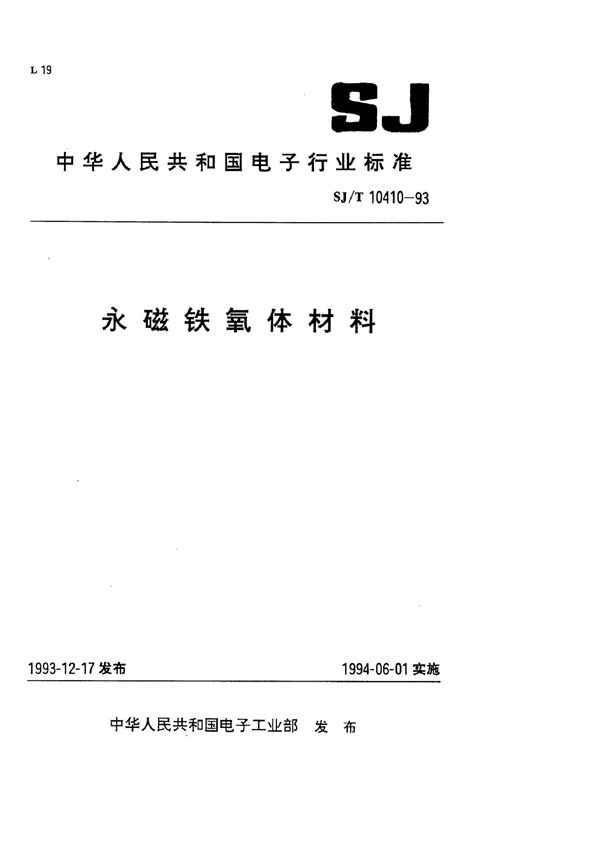 SJ/T 10410-1993 永磁铁氧体材料