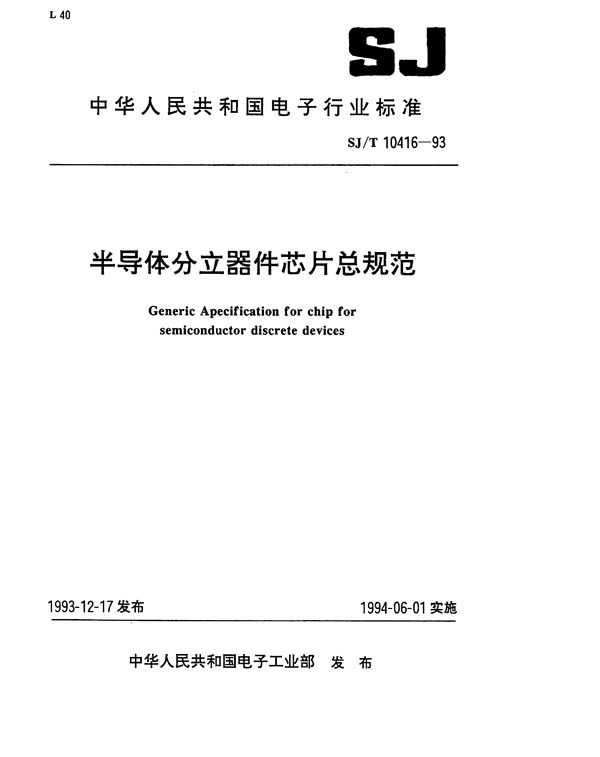 SJ/T 10416-1993 半导体分立器件芯片总规范