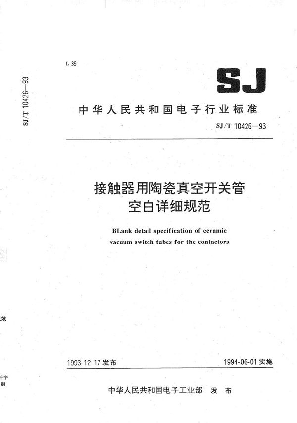SJ/T 10426-1993 接触器用陶瓷真空开关管空白详细规范