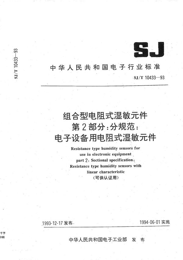 SJ/T 10433-1993 电子设备用电阻式湿敏元件 第二部分:分规范