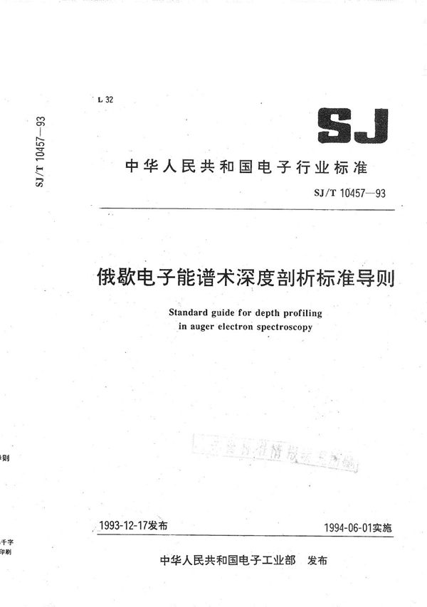 SJ/T 10457-1993 俄歇电子能谱术语深度剖析标准导则