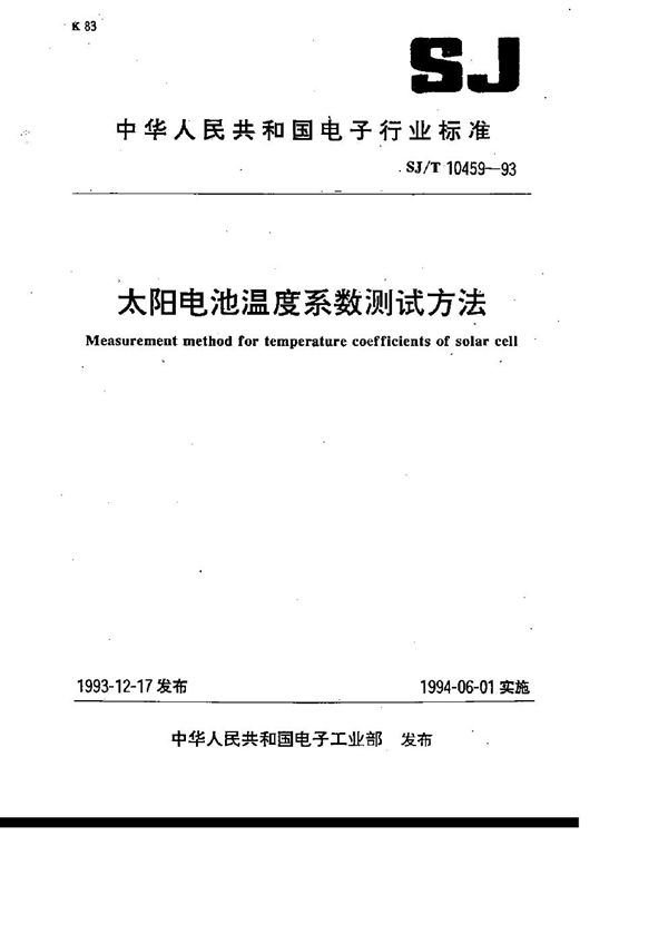 SJ/T 10459-1993 太阳电池温度系数测试方法