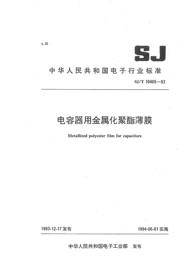 SJ/T 10465-1993 电容器用金属化聚酯薄膜