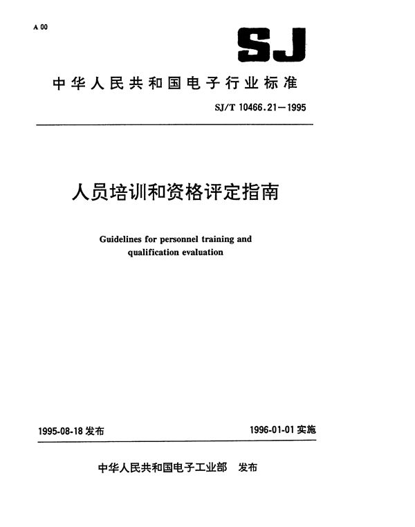 SJ/T 10466.21-1995 人员培训和资铬评定指南
