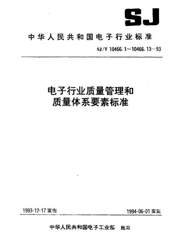 SJ/T 10466.3-1993 质量体系审核(内部)指南