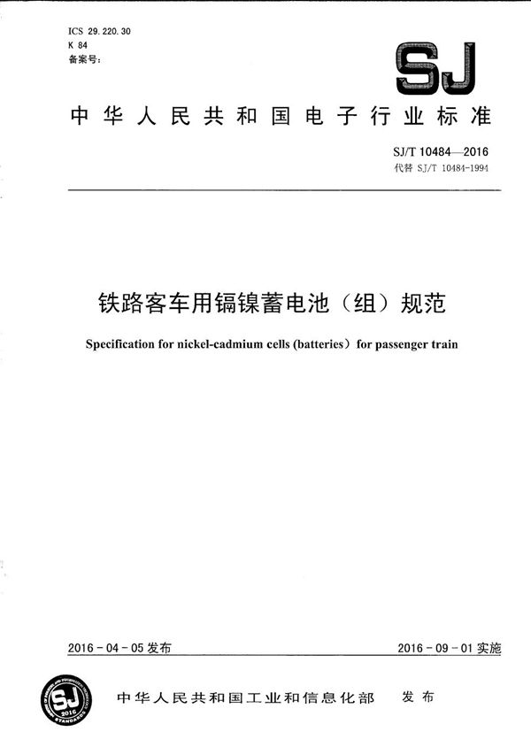 SJ/T 10484-2016 铁路客车用镉镍蓄电池(组)规范