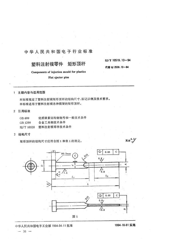 SJ/T 10519.13-1994 塑料注射模零件 矩形顶杆