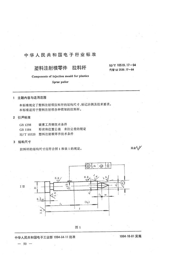 SJ/T 10519.17-1994 塑料注射模零件 拉料杆