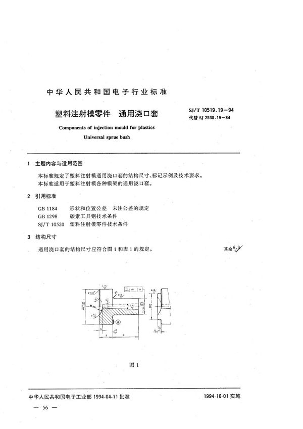 SJ/T 10519.19-1994 塑料注射模零件 通用浇口套