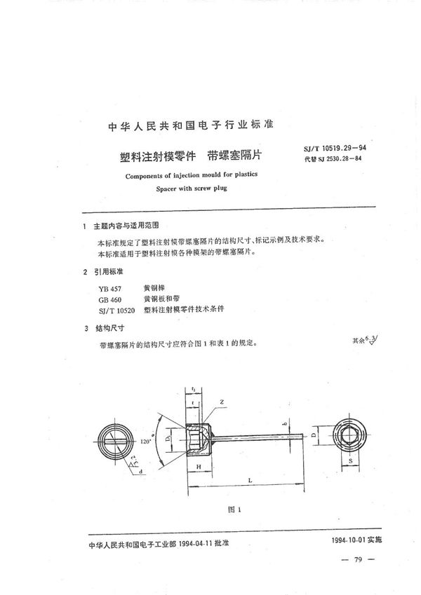 SJ/T 10519.29-1994 塑料注射模零件 带螺塞隔片