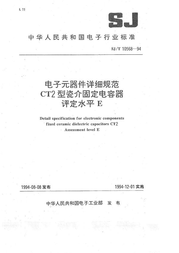 SJ/T 10568-1994 CT2瓷介固定电容器详细规范