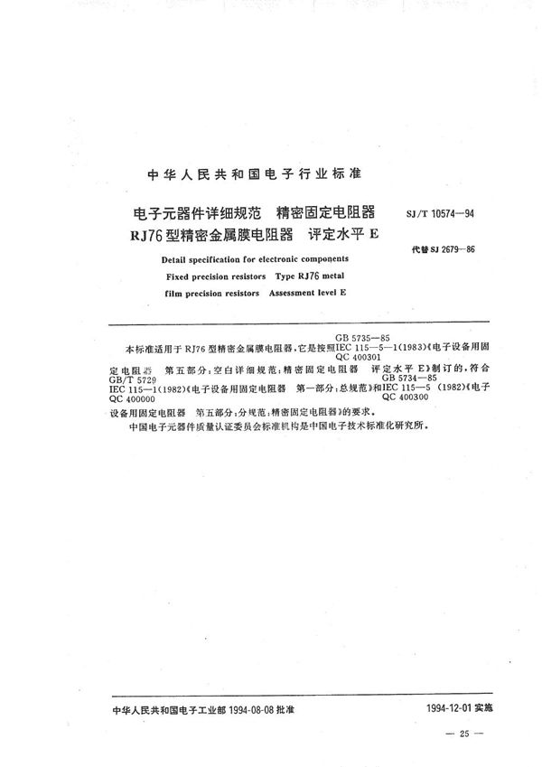 SJ/T 10574-1994 RJ76型精密金属膜电阻器详细规范
