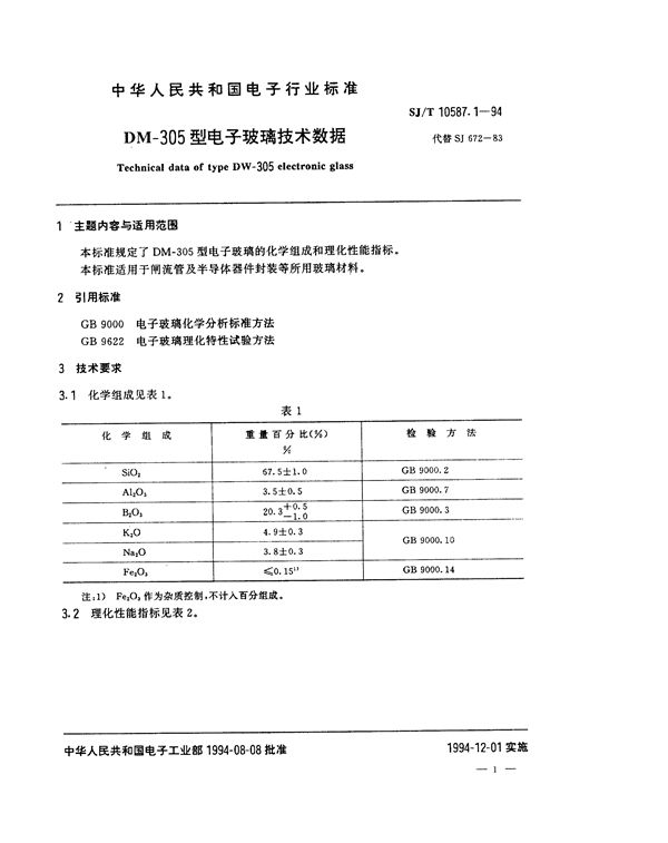 SJ/T 10587.1-1994 DM-305型电子玻璃技术数据