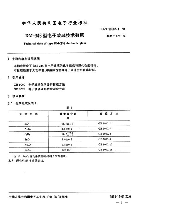 SJ/T 10587.4-1994 DM-346型电子玻璃技术数据