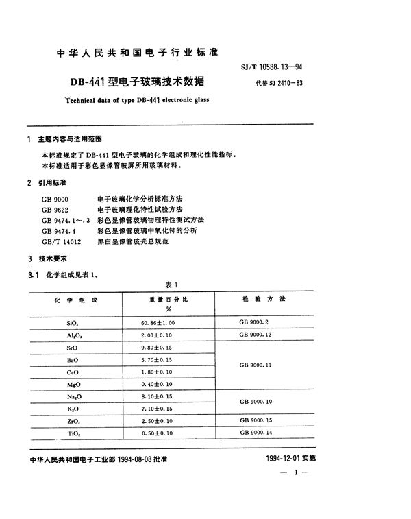 SJ/T 10588.13-1994 DB-441型电子玻璃技术数据