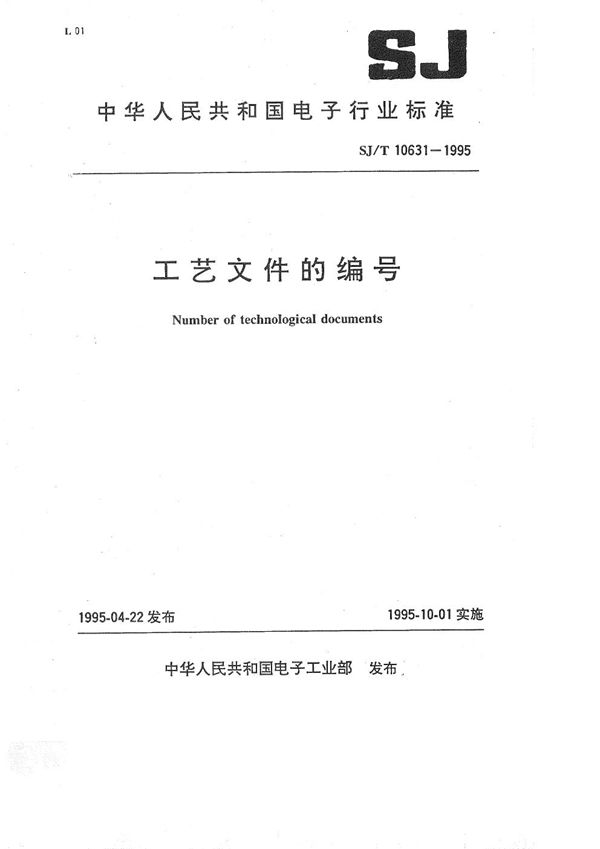 SJ/T 10631-1995 工艺文件的编号