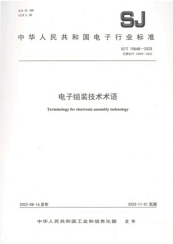 SJ/T 10668-2023 电子组装技术术语