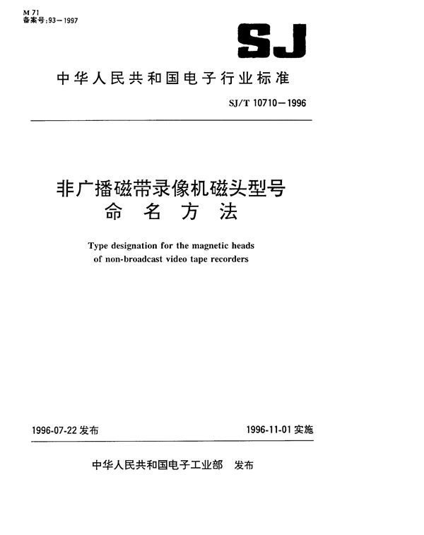 SJ/T 10710-1996 非广播录像机磁头型号命名方法