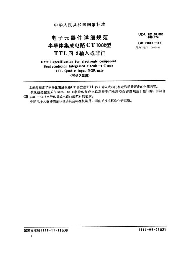 SJ/T 10809-1996 电子元器件详细规范 半导体集成电路CT1002型TTL四2输入与非门(可供认证用)