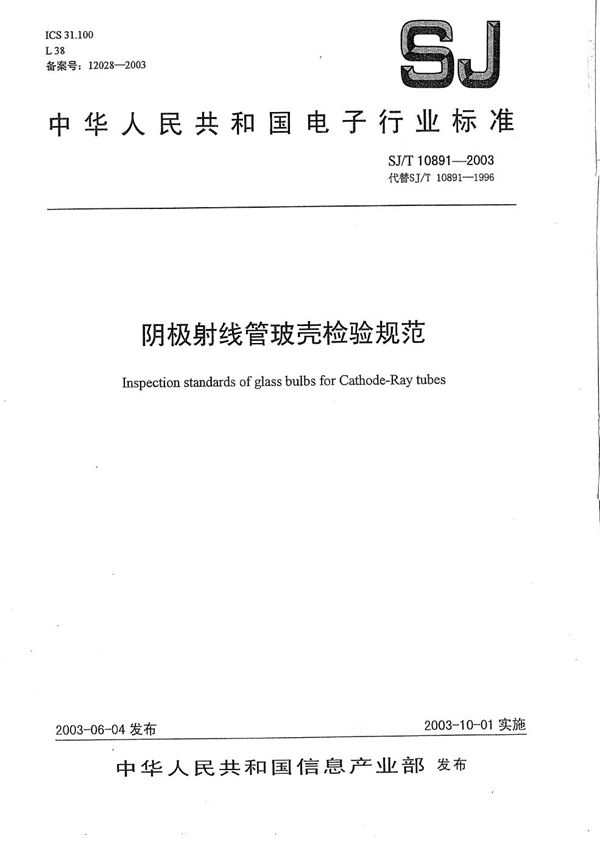 SJ/T 10891-2003 阴极射线管玻壳检验规范