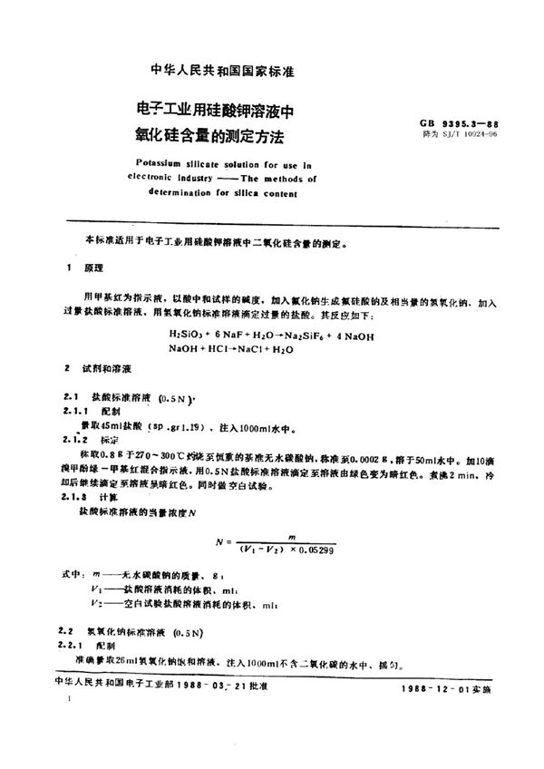 SJ/T 10924-1996 电子工业用硅酸钾溶液中二氧化硅含量的测定方法