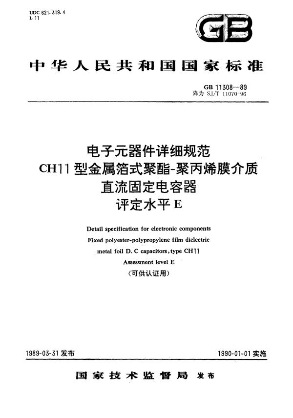 SJ/T 11070-1996 电子元器件详细规范CH11型金属箔式聚酯-聚丙烯膜介质直流固定电容器 评定水平E(可供认证用)
