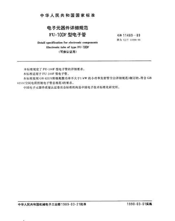 SJ/T 11084-1996 电子元器件详细规范FU-100F型电子管(可供认证用)