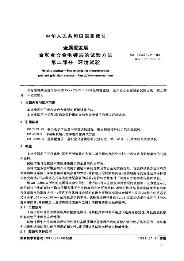 SJ/T 11106-1996 金属覆盖层 金和金合金电镀层的试验方法 第2部分:环境试验
