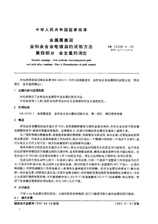 SJ/T 11108-1996 金属覆盖层 金和金合金电镀层的试验方法 第4部分:金含量的测定