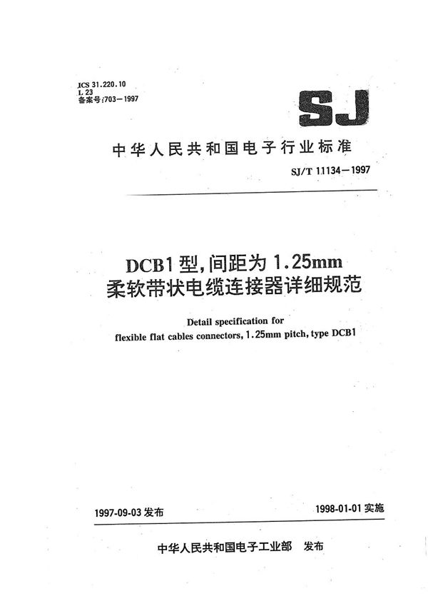 SJ/T 11134-1997 DCB1X型,间距为1.25mm柔软带状电缆连接器详细规范