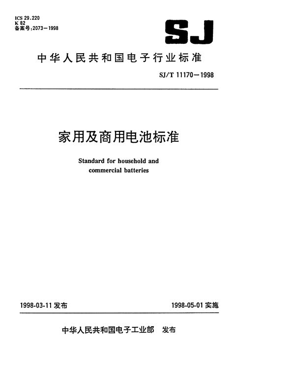 SJ/T 11170-1998 家用及商用电视安全标准