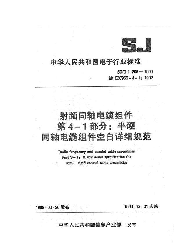 SJ/T 11205-1999 射频同轴电缆组件 第4-1部分:半硬同轴电缆组件空白详细规范