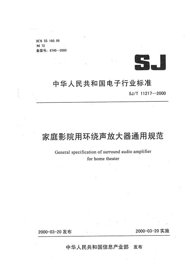 SJ/T 11217-2000 家庭影院用环绕声放大器通用规范